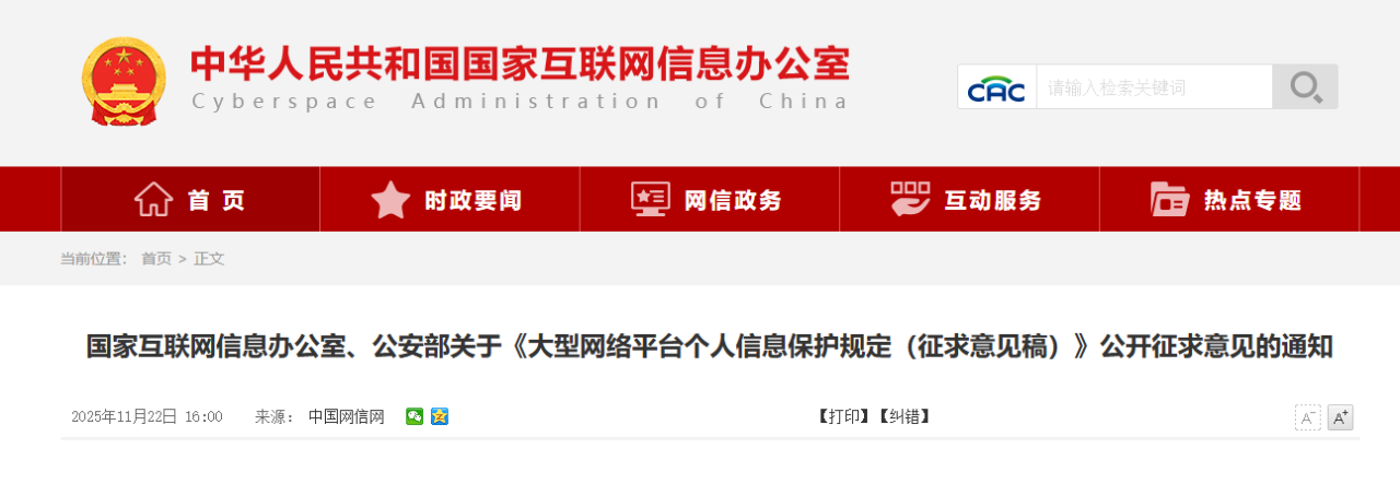 涉大型网络平台个人信息保护，现公开征求意见