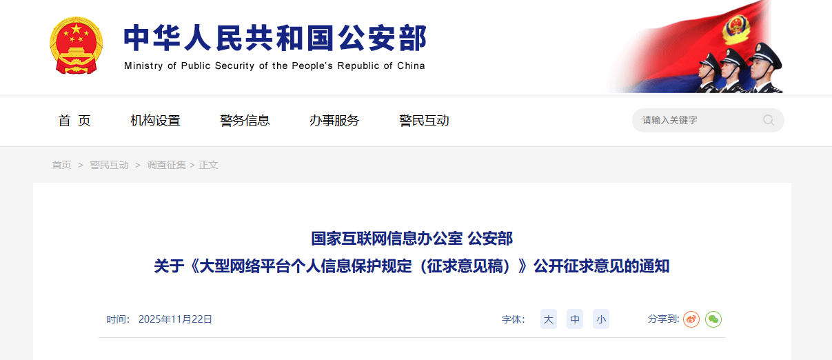 涉大型网络平台个人信息保护，现公开征求意见