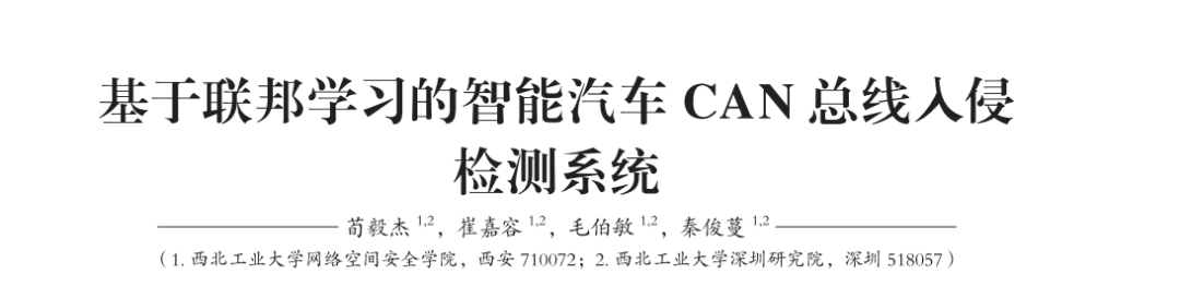 优秀论文 | 西北工业大学网络空间安全学院毛伯敏团队：基于联邦学习的智能汽车CAN总线入侵检测系统