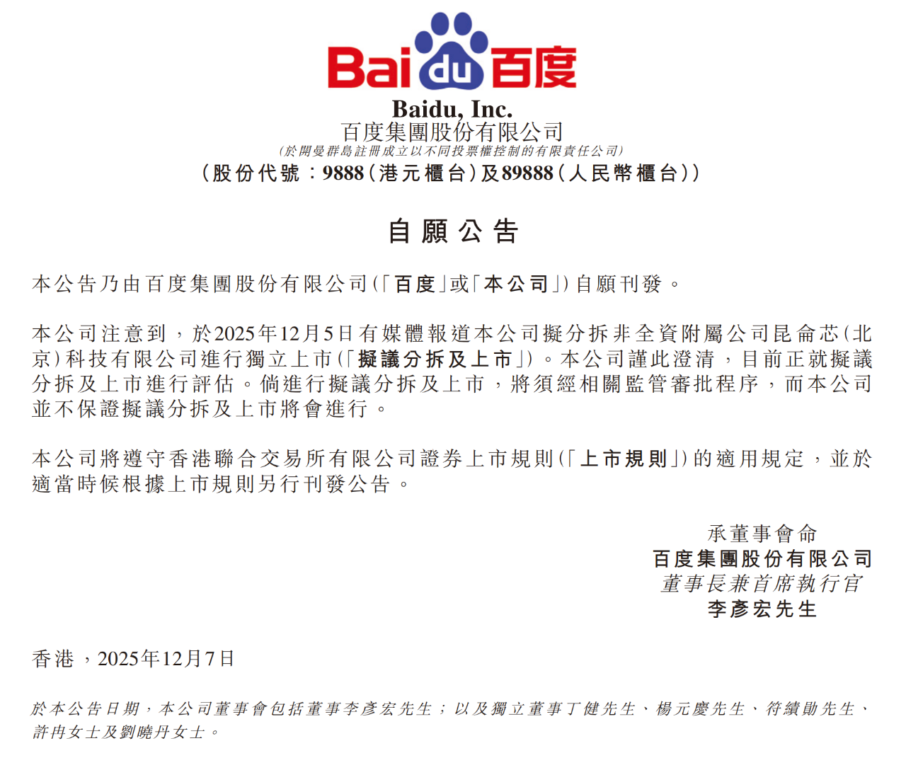 百度发布澄清公告