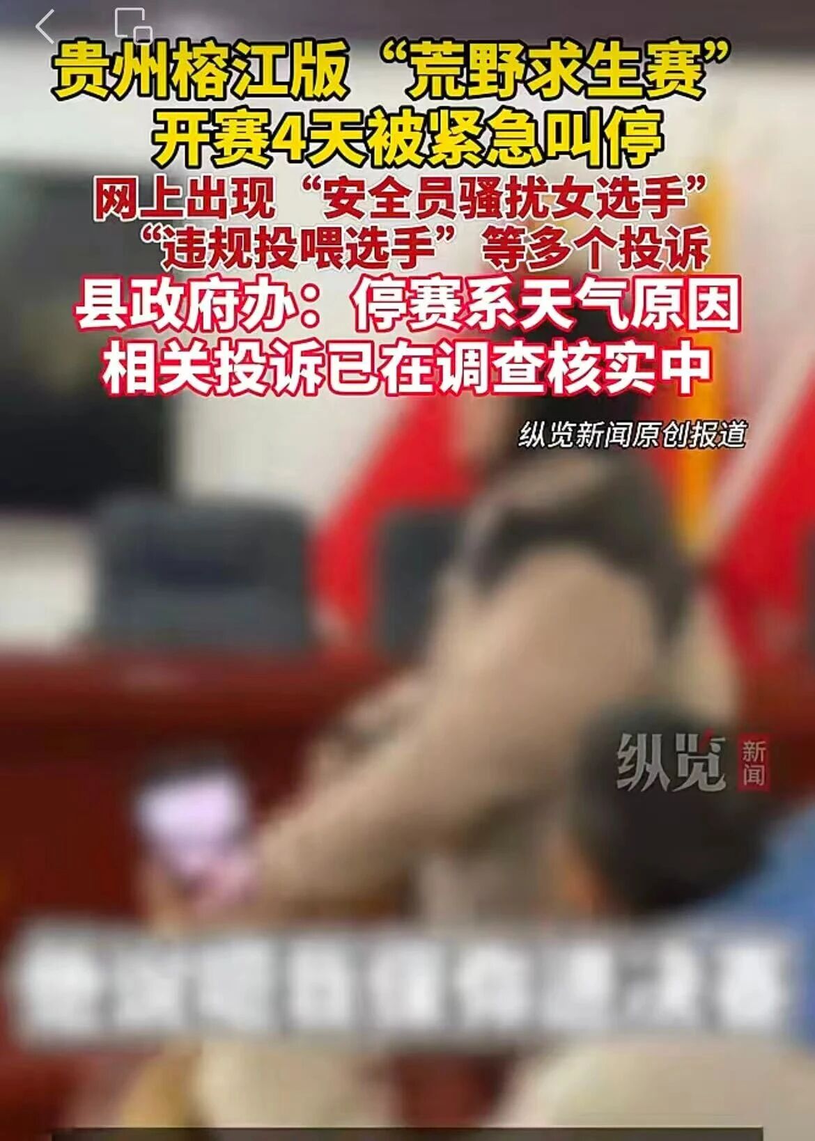 又一“荒野求生赛”，被紧急叫停