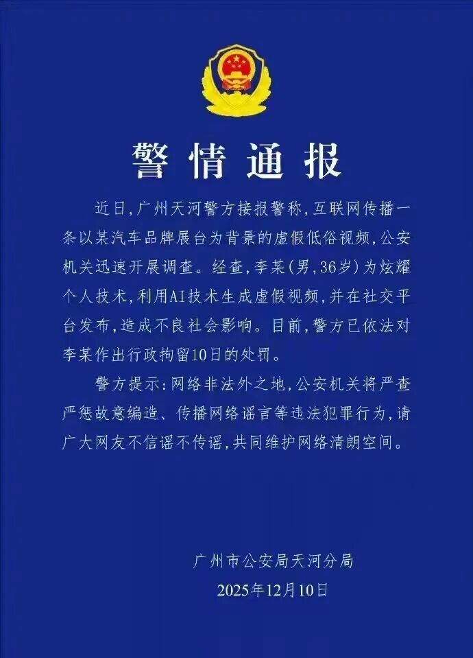 用AI生成“车展虚假低俗视频”，李某被行拘10日