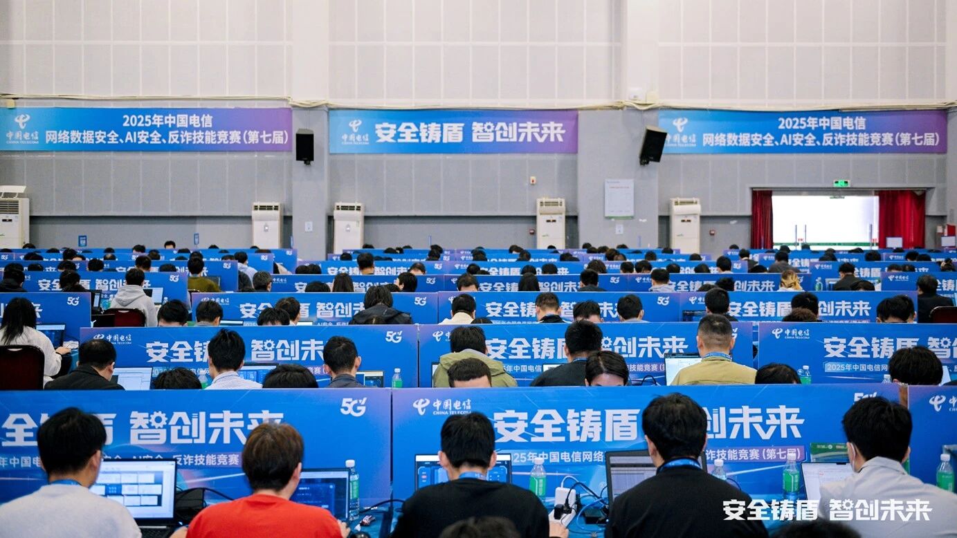 中国电信举办2025年网络数据安全、AI安全、反诈技能竞赛