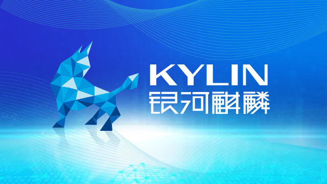 国产操作系统镜像：银河麒麟最新版（含V11）