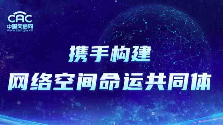 中央网信办召开构建网络空间命运共同体十周年座谈会