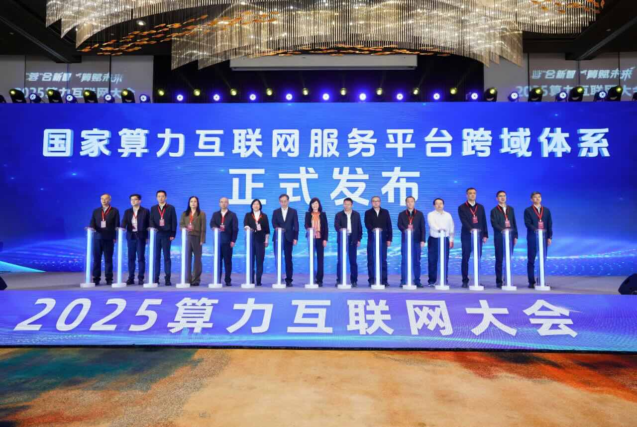 国家算力互联网服务平台跨域体系暨四川枢纽服务节点正式上线