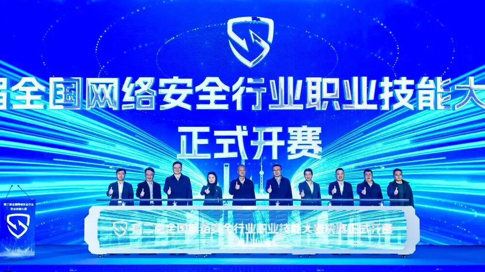 第二届全国网络安全行业职业技能大赛决赛在沪开幕