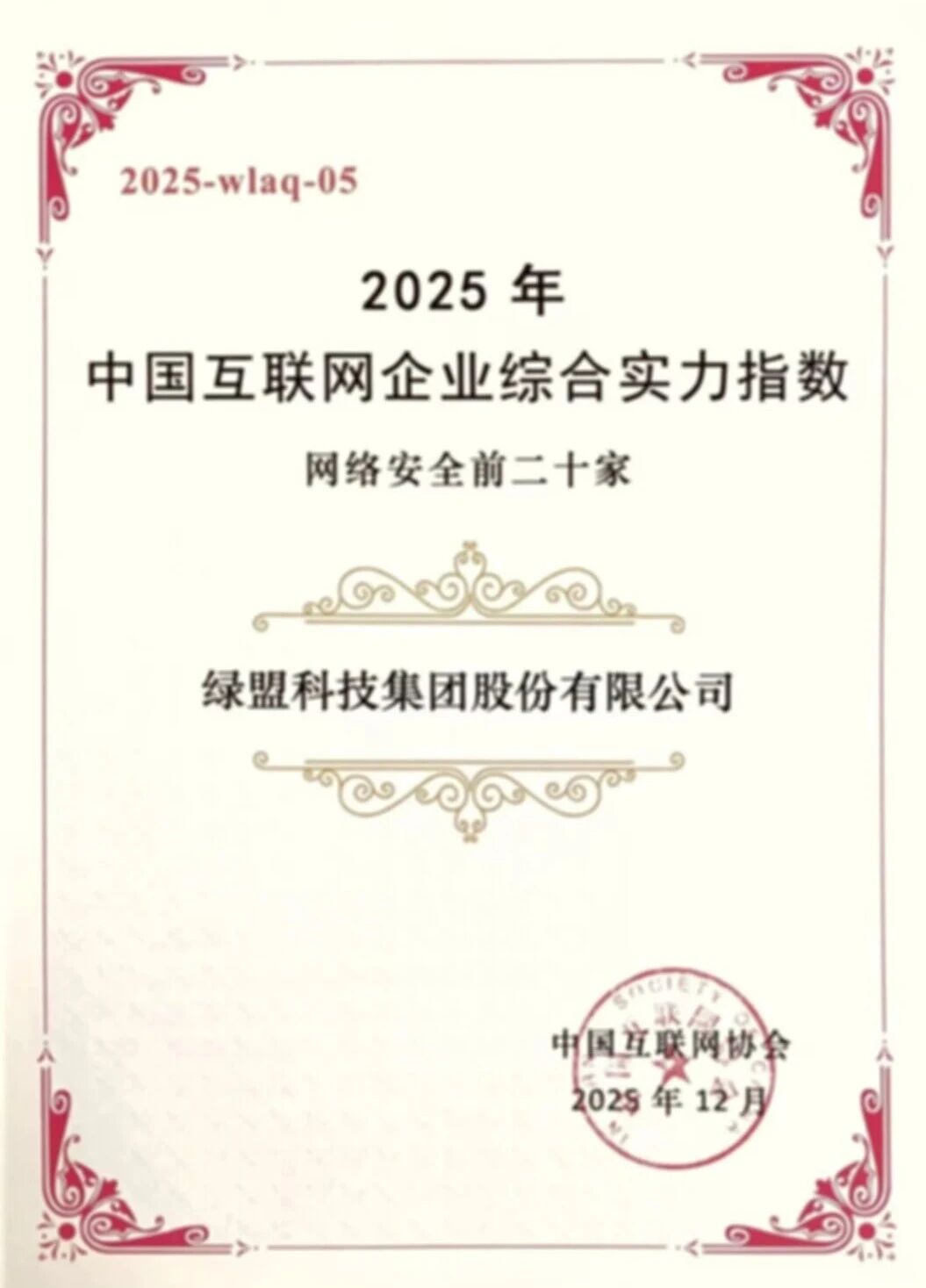绿盟科技连续两年跻身“中国网络安全前二十家企业”