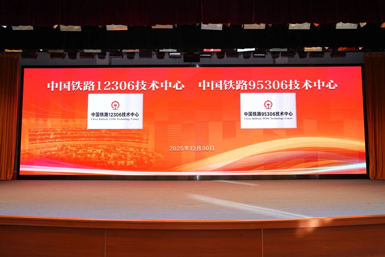 中国铁路12306技术中心、中国铁路95306技术中心揭牌成立