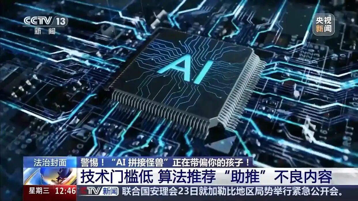 毒视频入侵校园!“AI山海经”为何让孩子们集体“上瘾”?