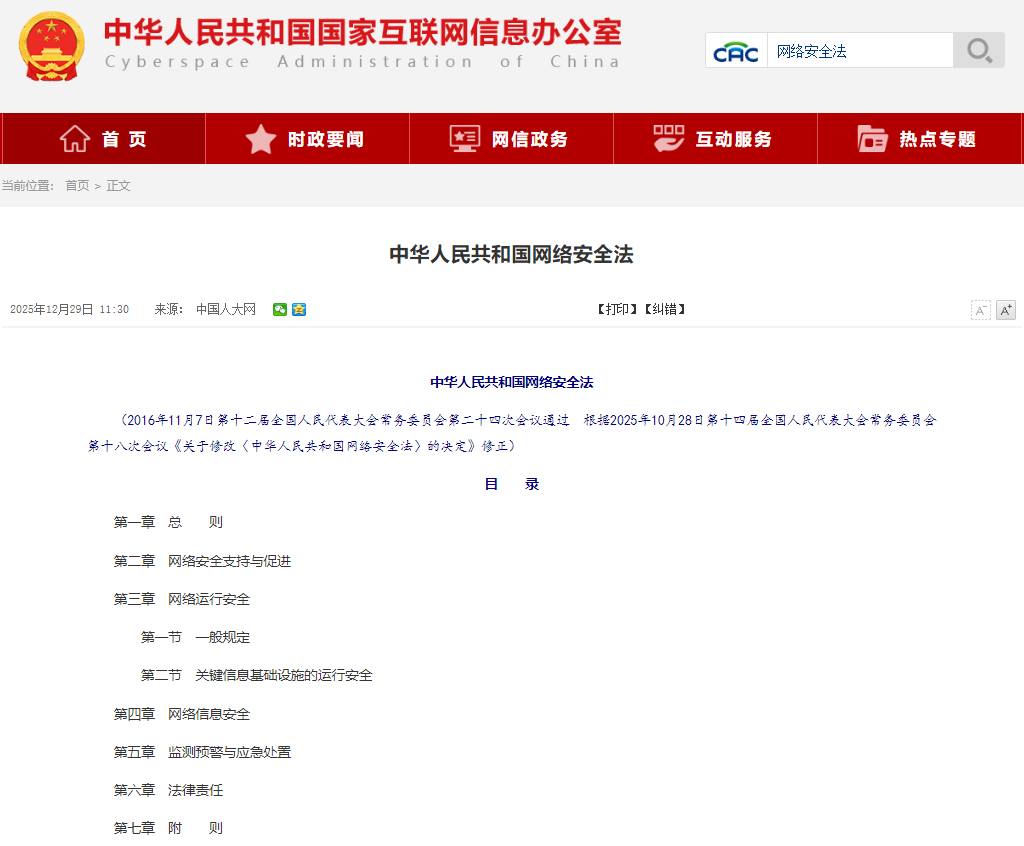 新《网络安全法》全文正式版