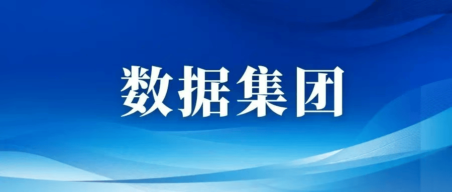 北京数据集团增资至60亿元,数据产业核心平台实力升级