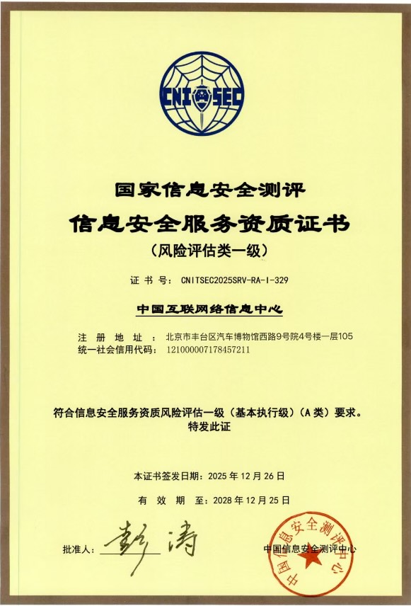 中国互联网络信息中心获得国家信息安全服务（风险评估类一级）资质证书