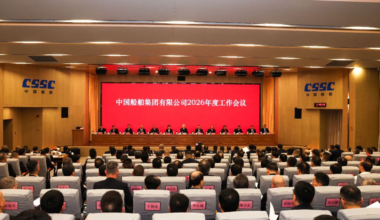 中船集团召开2026年度工作会议 | 奋力开启建设世界一流船舶集团新征程