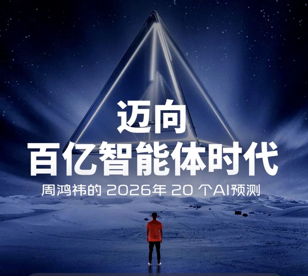 我的20个AI预判：2026迈向百亿智能体时代