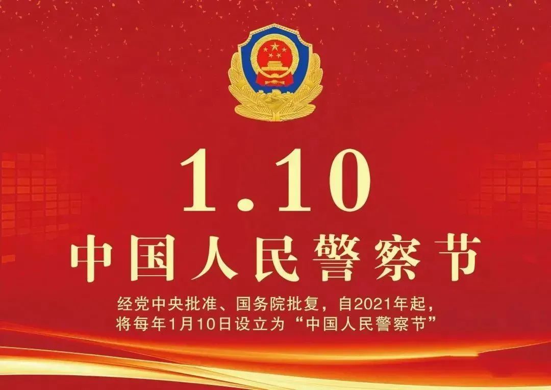 关于中国人民警察节，您了解多少？