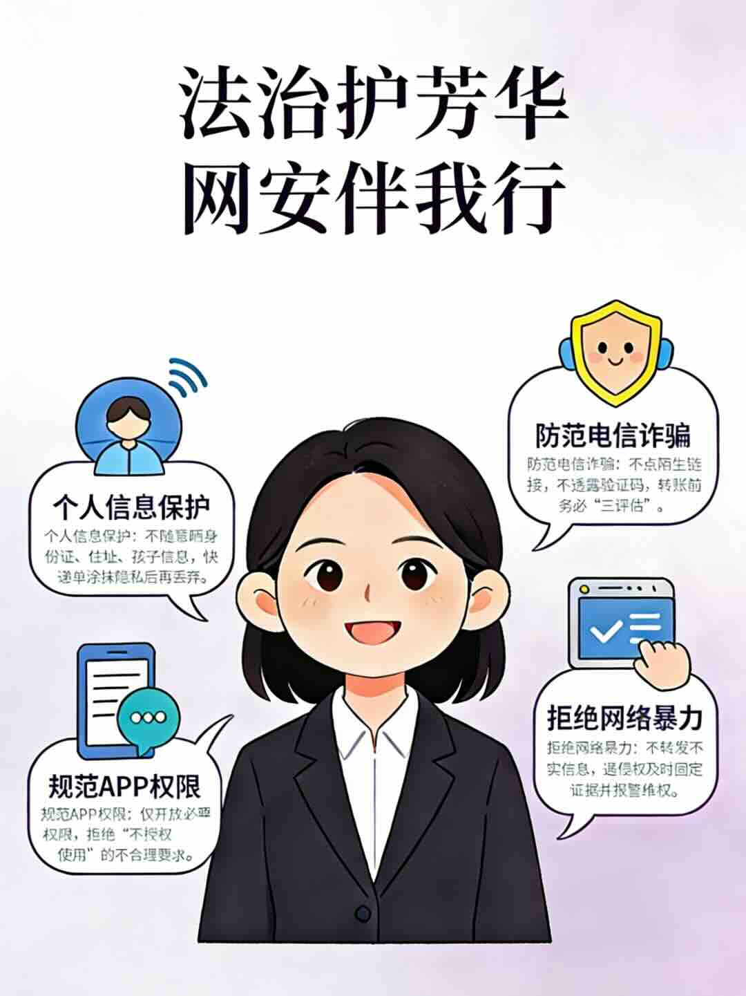 法治护芳华 网安伴我行——“三八妇女节”网络安全普法宣传