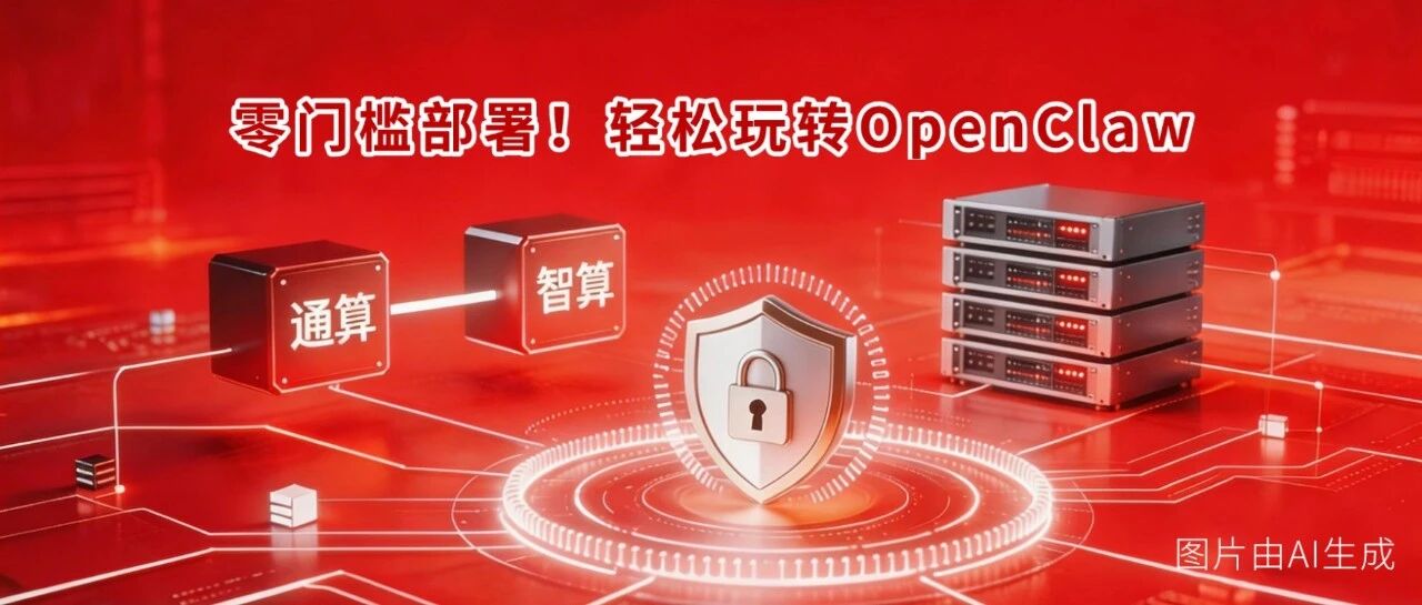 天融信智算云一键部署OpenClaw🦞安全养龙虾，算力不浪费！