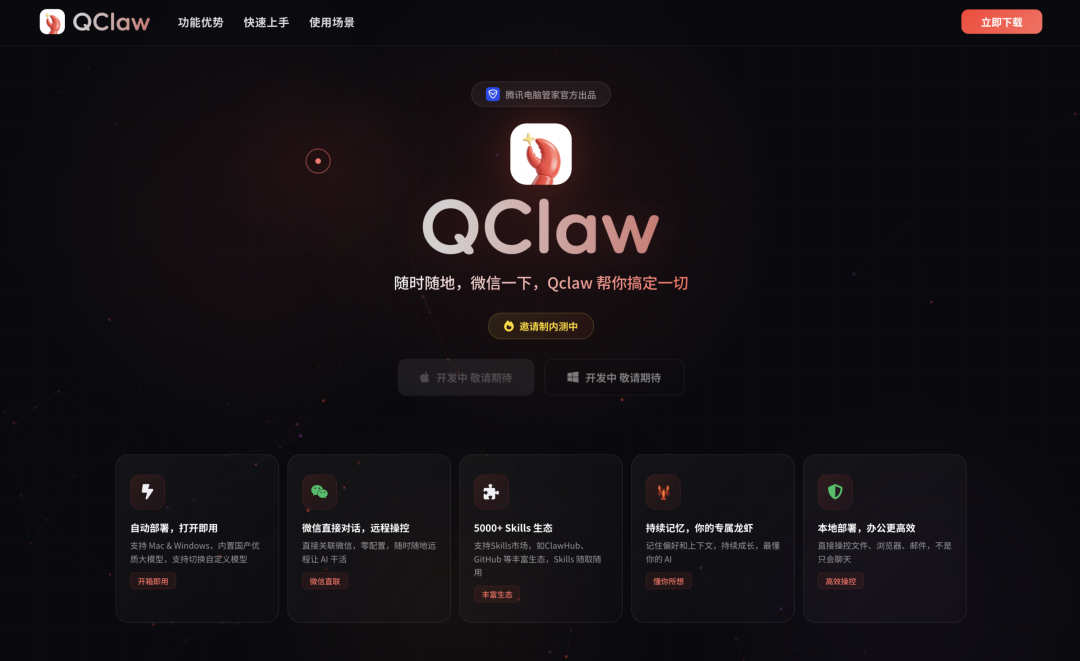 腾讯版「龙虾 QClaw」要来啦：一键安装、与微信打通