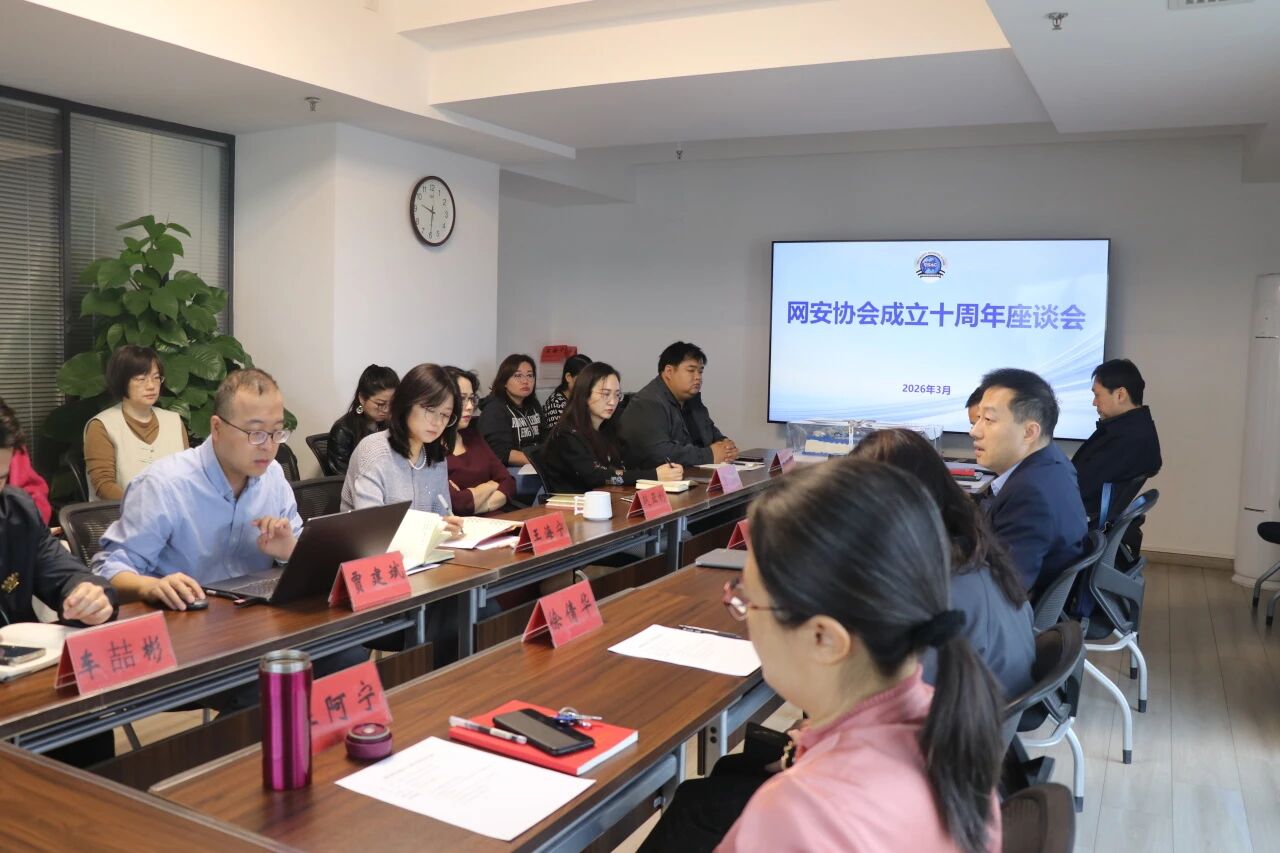 网安协会秘书处召开建会十周年座谈会