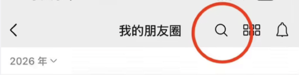 微信新功能：朋友圈能搜索了