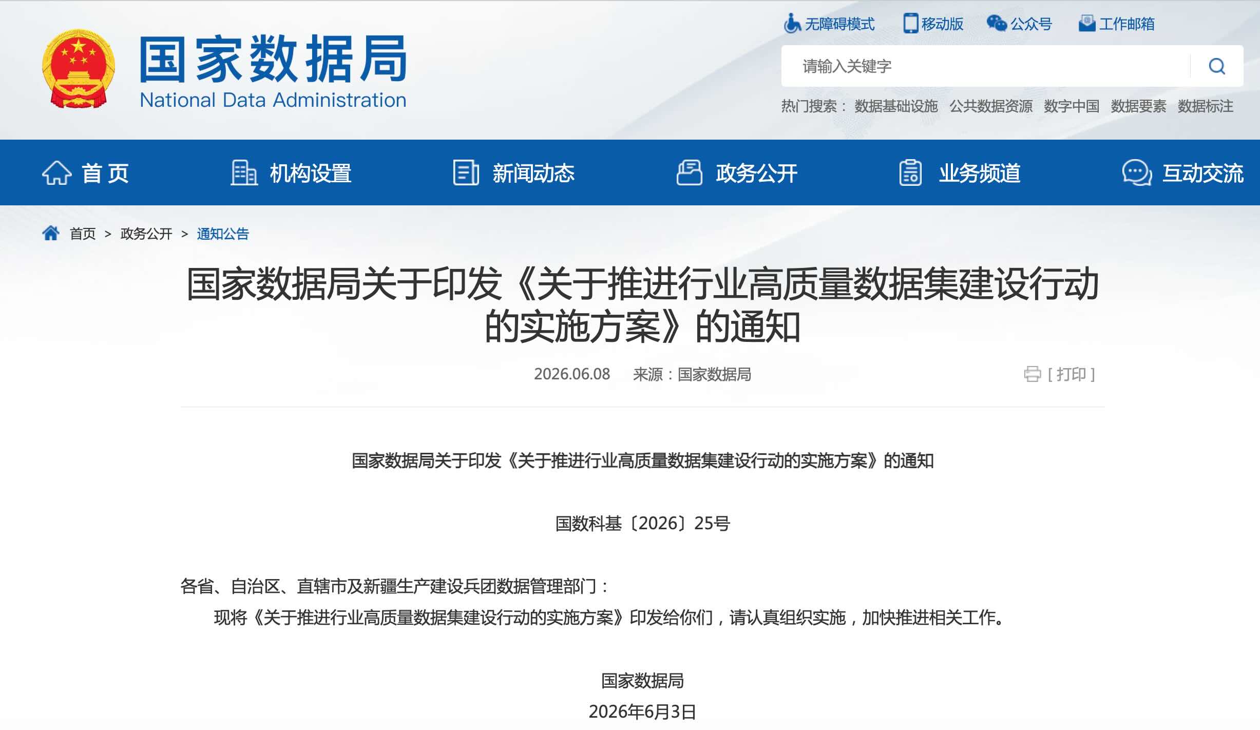 央视新闻 | 事关数据赋能人工智能发展 国家层面首次系统部署
