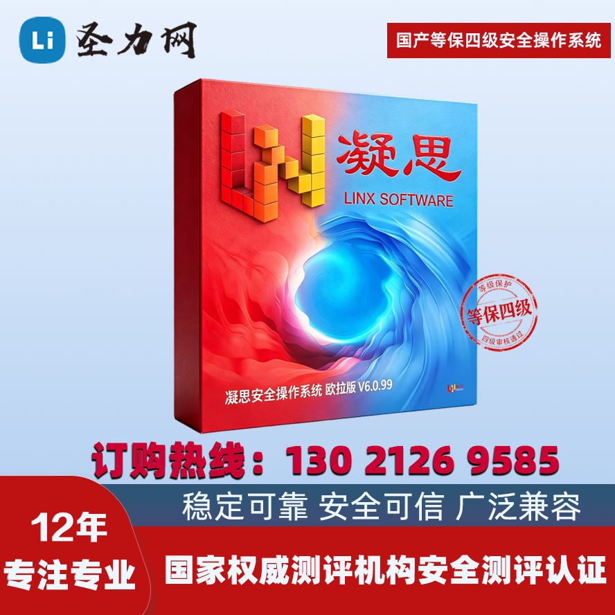 凝思安全操作系统