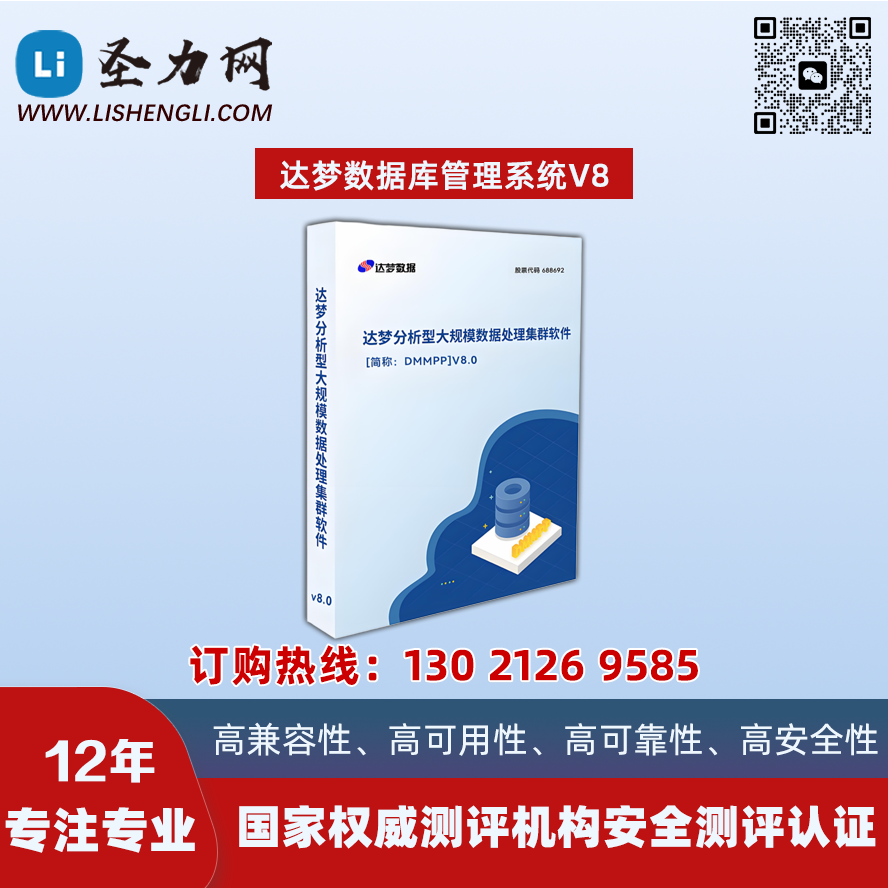 达梦数据库管理系统V8