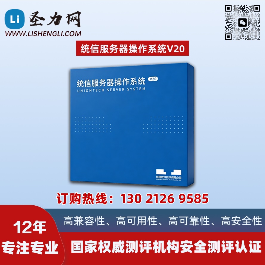 统信服务器操作系统 V20
