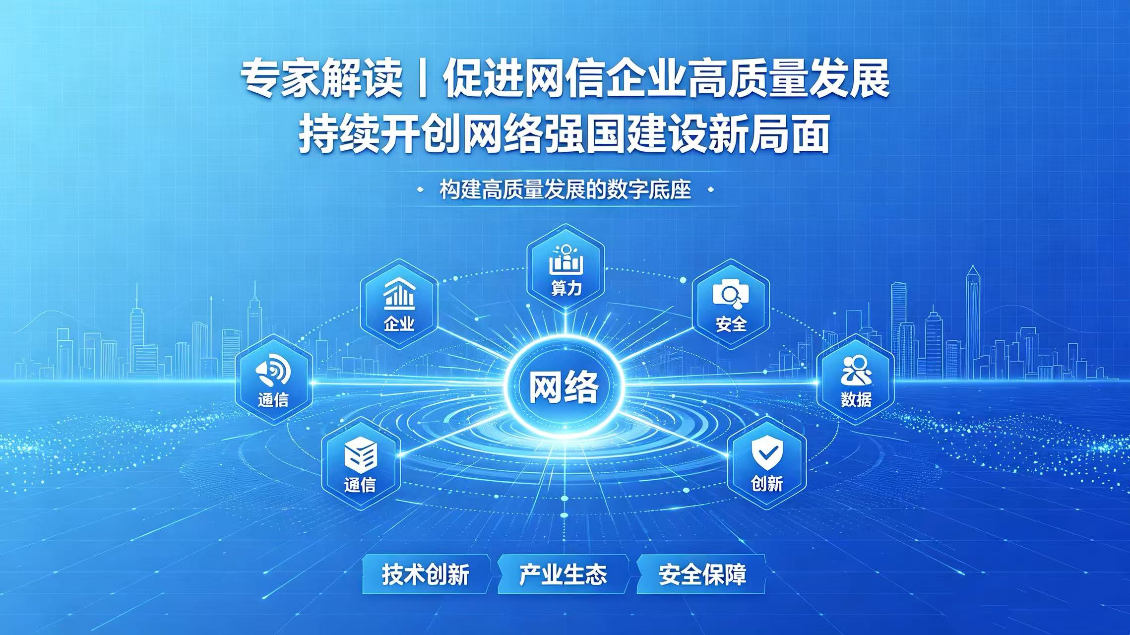 促进网信企业高质量发展 持续开创网络强国建设新局面