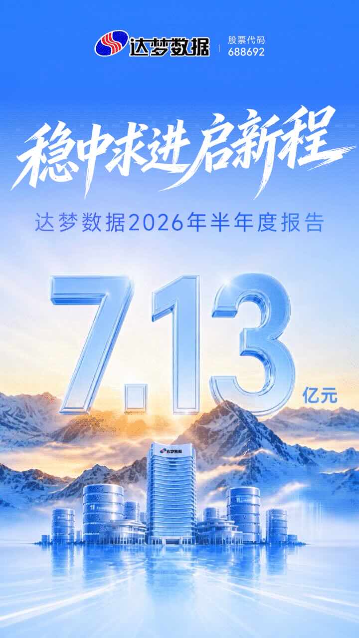 半年营收超7亿，达梦数据交出半年答卷