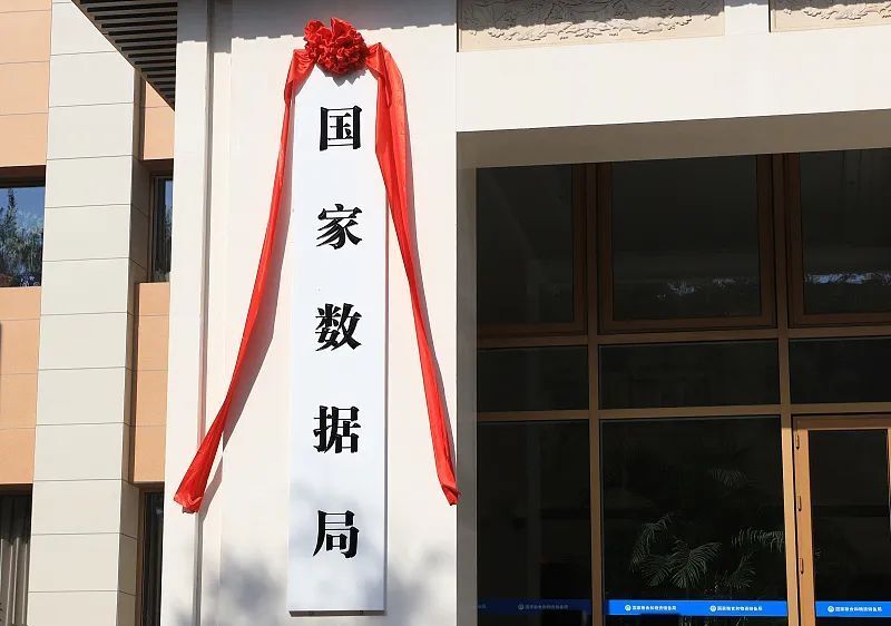 国家数据局发布第五批公共数据“跑起来”示范场景清单