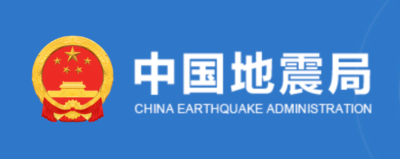 违规发布！中国地震局回应“四川长宁7.7级”地震预警相关问题